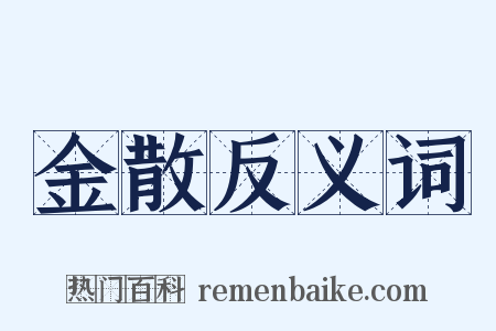 金散反义词是什么意思的图片